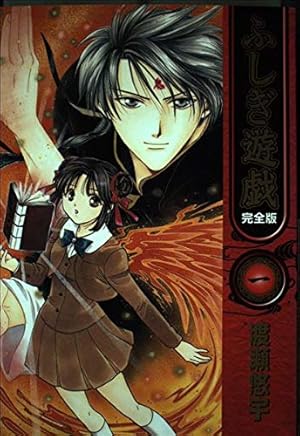ふしぎ遊戯 9 完全版 (フラワーコミックス) | 渡瀬 悠宇 |本 | 通販