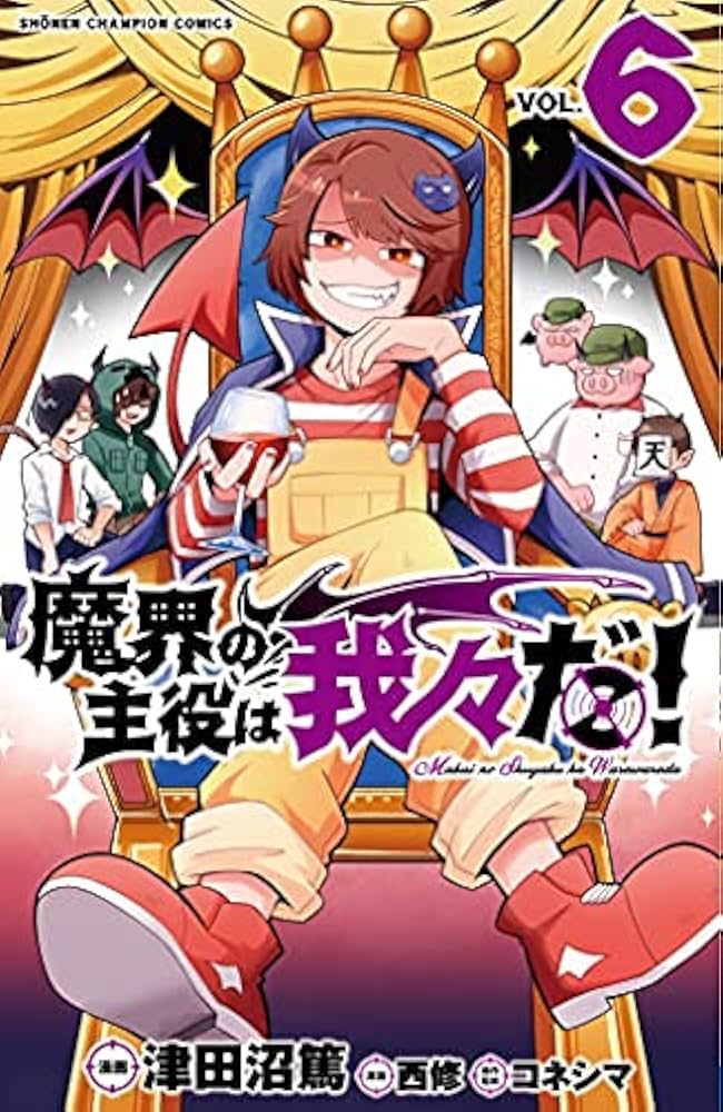 魔界の主役は我々だ! コミック 1-6巻セット |本 | 通販 | Amazon