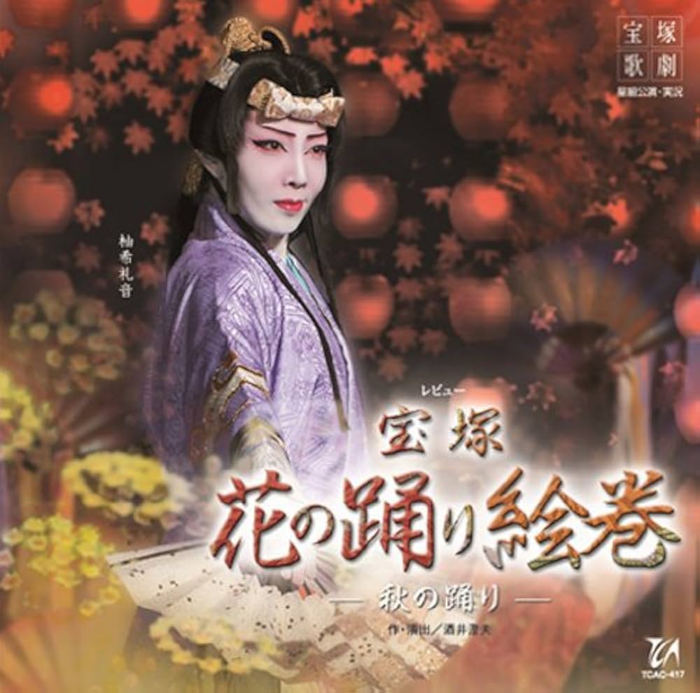 Amazon.co.jp: 宝塚花の踊り絵巻 星組大劇場公演ライブCD: ミュージック