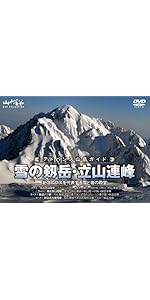 アドバンス山岳ガイド 雪の剱・立山連峰 (山と溪谷DVD COLLECTION) |本