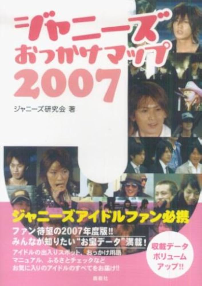 ジャニーズおっかけマップ 2007 | ジャニーズ研究会 |本 | 通販 | Amazon