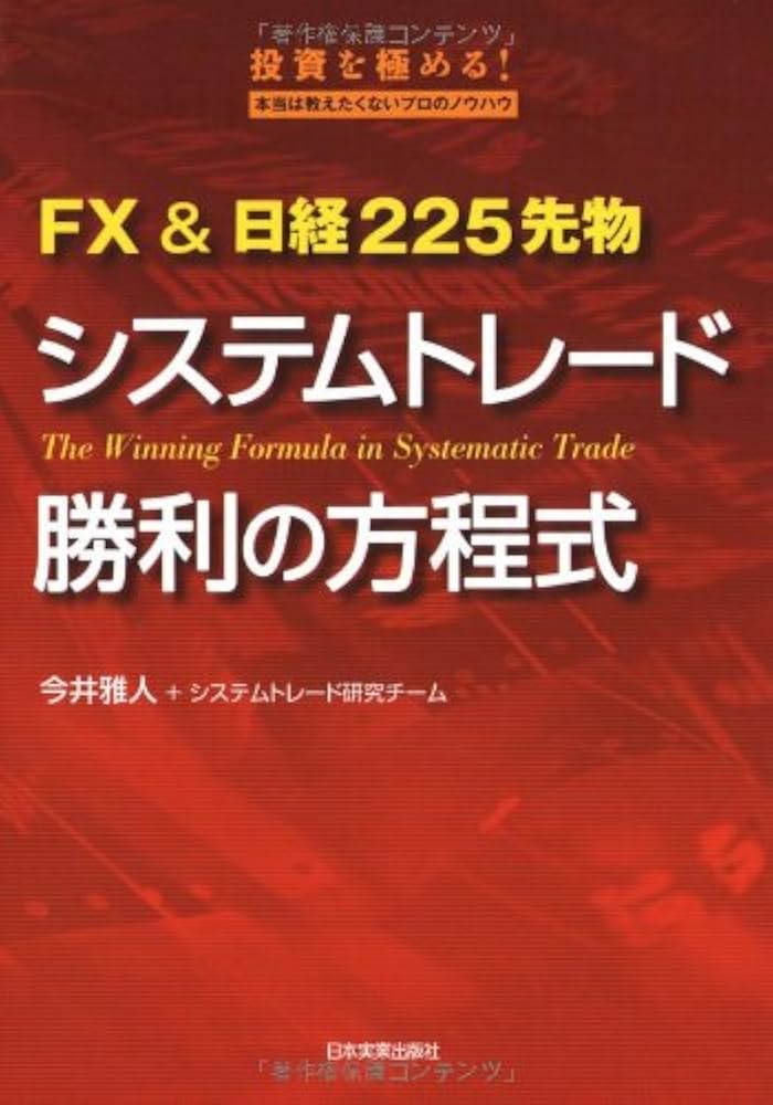 Amazon.co.jp: FX&日経225先物 システムトレード勝利の方程式 : 今井