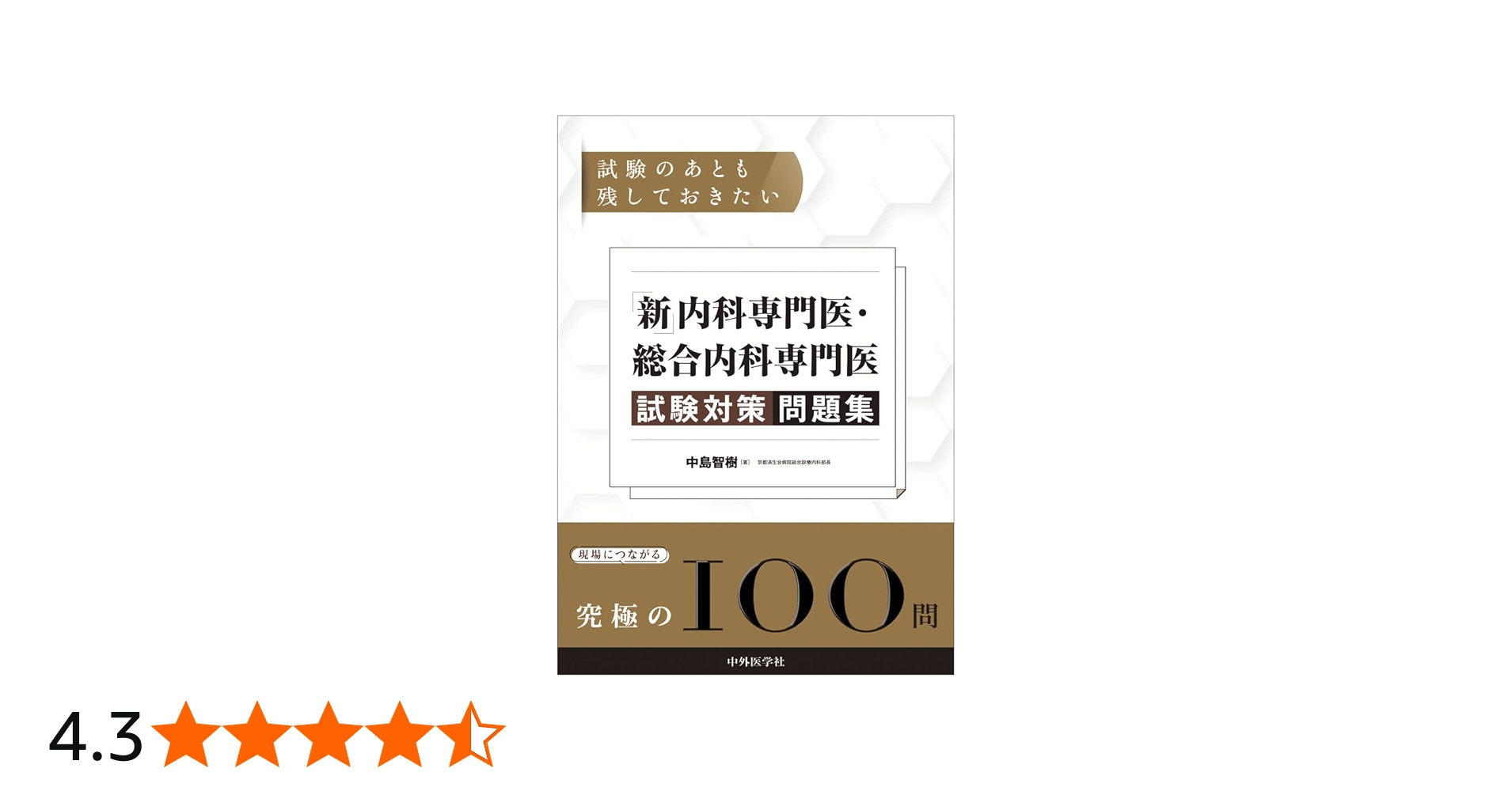試験のあとも残しておきたい 「新」内科専門医・総合内科専門医試験