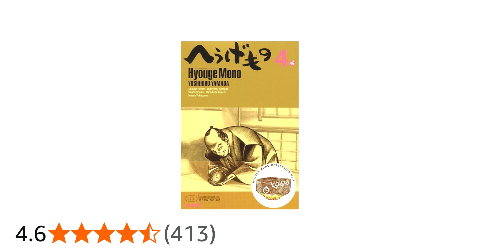 へうげもの(4) (モーニングKC) | 山田 芳裕 |本 | 通販 | Amazon