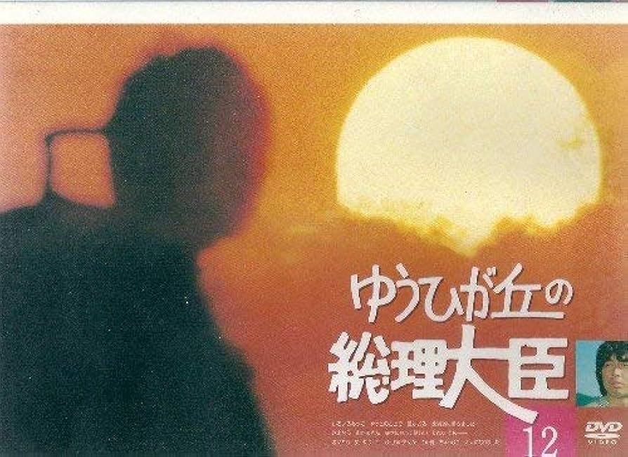 Amazon.co.jp: ゆうひが丘の総理大臣 VOL.12 [DVD] : 中村雅俊, 由美