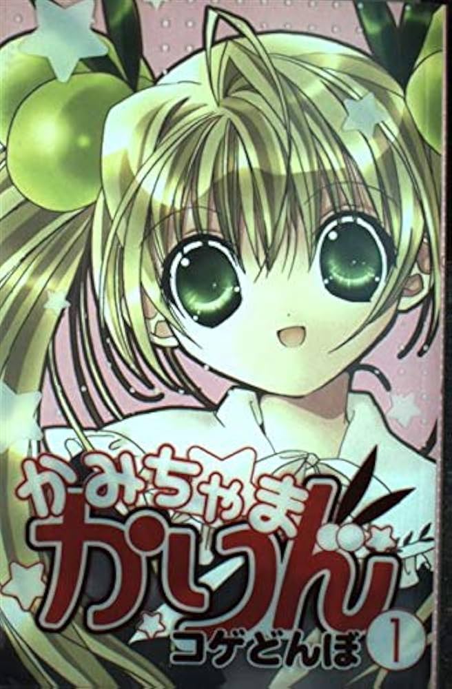 かみちゃまかりん 1 (KCデラックス) | コゲどんぼ |本 | 通販 | Amazon