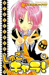 しゅごキャラ！（1） (なかよしコミックス) | PEACH－PIT