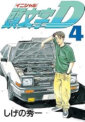 頭文字D（44） (ヤングマガジンコミックス) | しげの秀一 | 青年