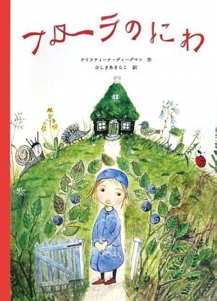 フローラのにわ (世界傑作絵本シリーズ・スウェーデンの絵本