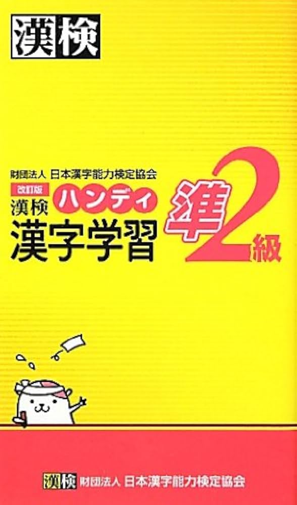 漢検準2級ハンディ漢字学習 改訂版 | 日本漢字能力検定協会 |本 | 通販