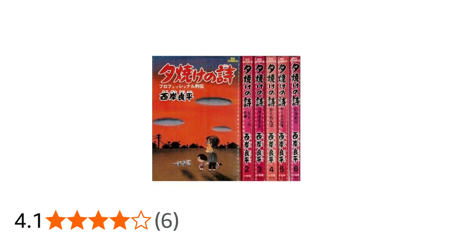 Amazon.co.jp: 三丁目の夕日 夕焼けの詩 1~最新巻(ビッグコミックス