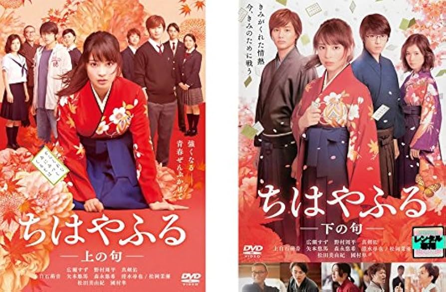 Amazon.co.jp: ちはやふる 上の句、下の句 [レンタル落ち] 全2巻セット