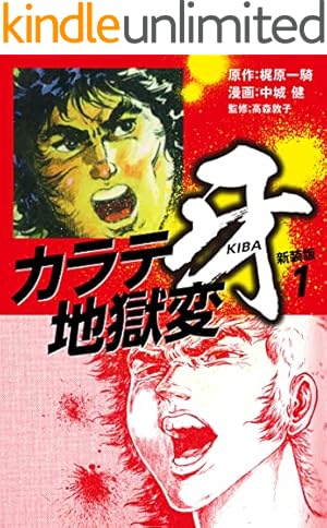 巨人のサムライ炎 2 改訂完全版 (マンガの金字塔) | 梶原 一騎, 影丸