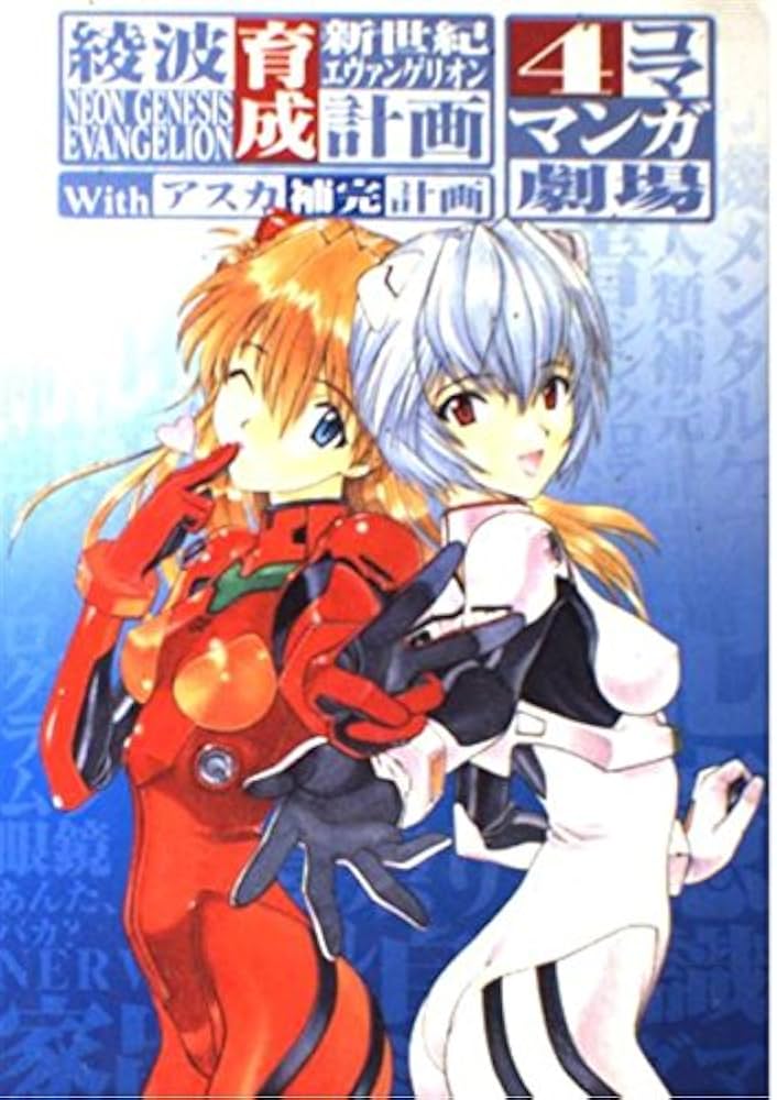 Amazon.co.jp: 新世紀エヴァンゲリオン 綾波育成計画Withアスカ補完