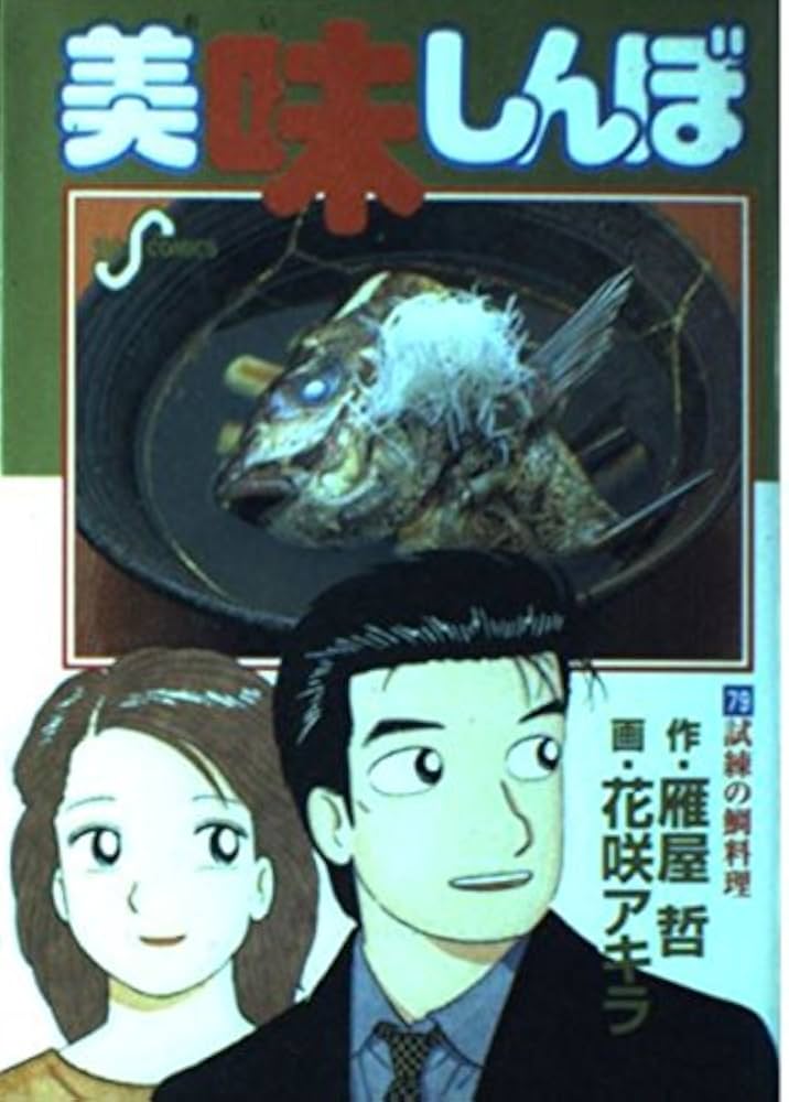 美味しんぼ: 試練の鯛料理 (79) (ビッグコミックス) | 雁屋 哲, 花咲