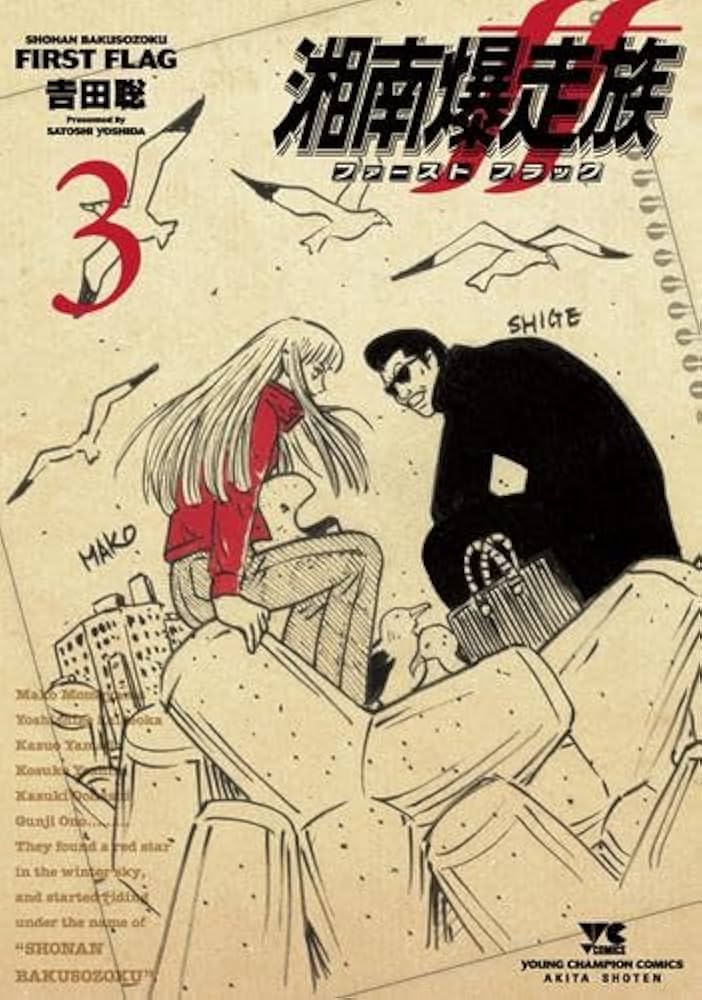 湘南爆走族 ファースト フラッグ コミック 1-3巻セット (秋田書店) |本