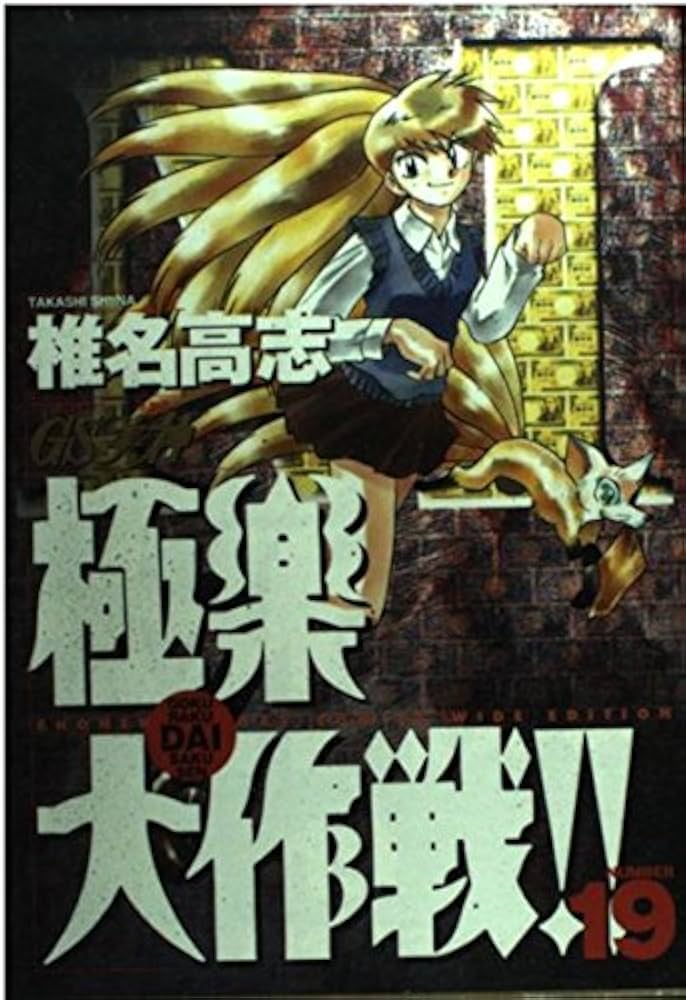 極楽大作戦!! 19冊セット GS美神極楽大作戦！！ 19 / 椎名高志