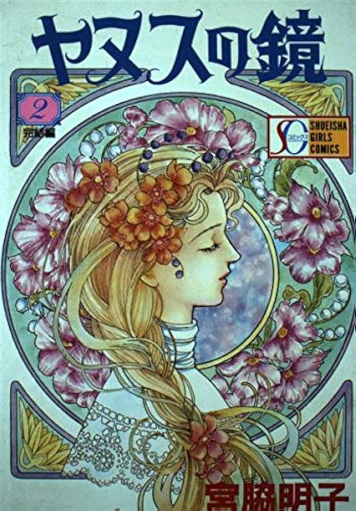 ヤヌスの鏡 2 完結編 (SGコミックス) | 宮脇 明子 |本 | 通販 | Amazon