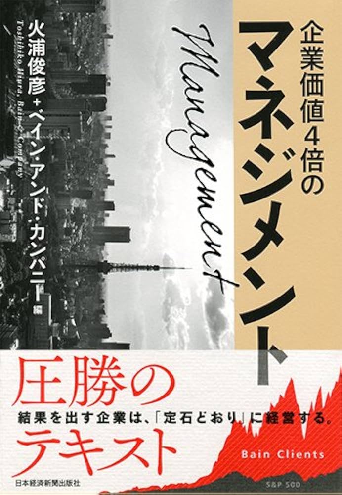 企業価値4倍のマネジメント ―結果にこだわるコンサルタントの定石
