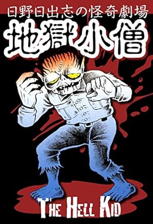 Amazon.co.jp: 毒虫小僧 eBook : 日野日出志: Kindleストア