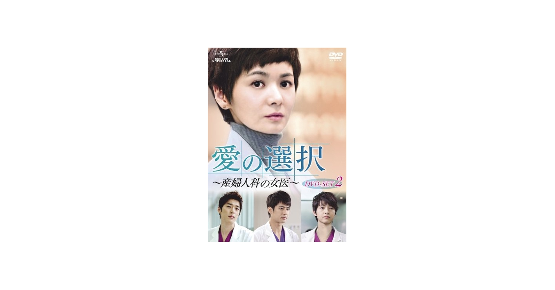 Amazon.co.jp: 愛の選択 ～産婦人科の女医～ DVD-SET2 : チャン・ソヒ