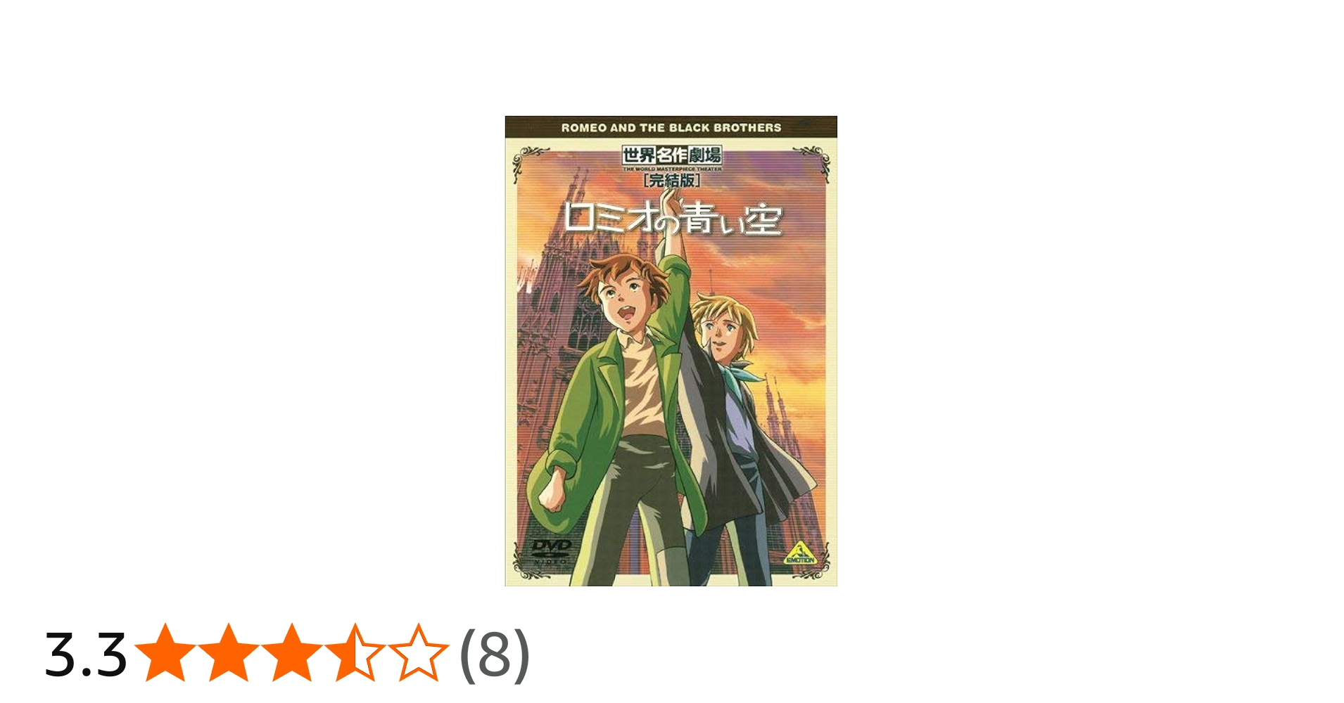 Amazon.co.jp: 世界名作劇場・完結版 ロミオの青い空 [DVD] : ロミオ