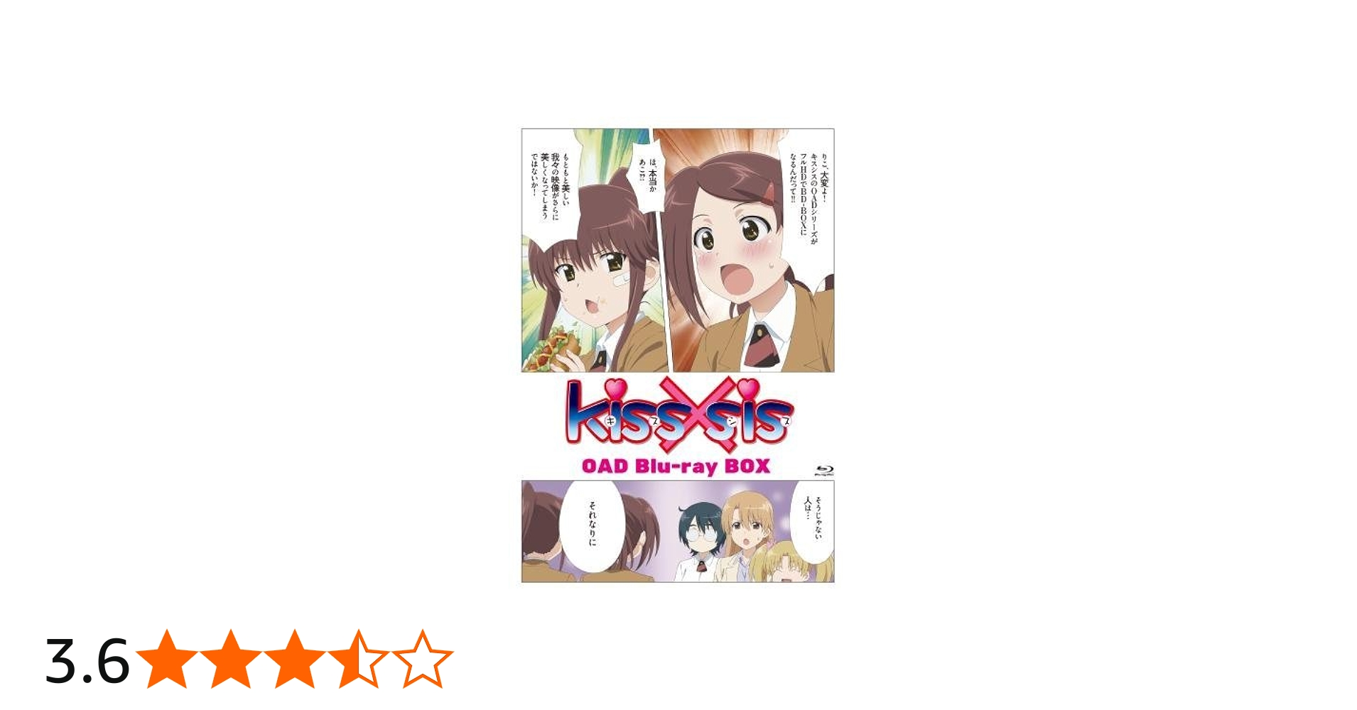 Amazon.co.jp: kiss×sis OAD版 Blu-ray BOX【生産限定版】 : 竹達彩奈