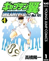 キャプテン翼短編集 DREAM FIELD 1 (ヤングジャンプコミックスDIGITAL