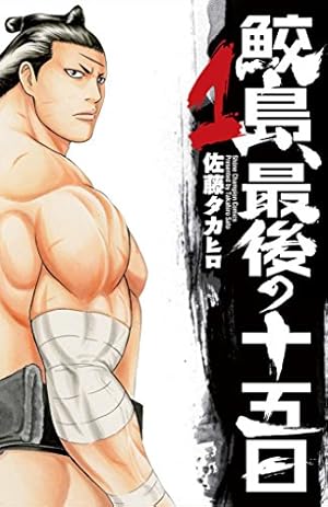 Amazon.co.jp: 鮫島、最後の十五日(1): 少年チャンピオン・コミックス