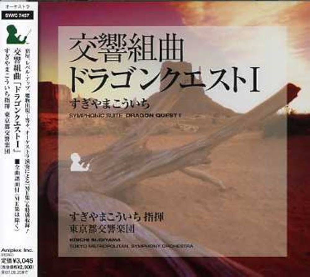 Amazon.co.jp: 交響組曲「ドラゴンクエストI」: ミュージック