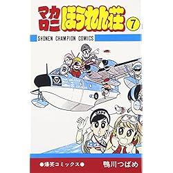 Amazon.co.jp: マカロニほうれん荘 コミック 全9巻完結セット : 本