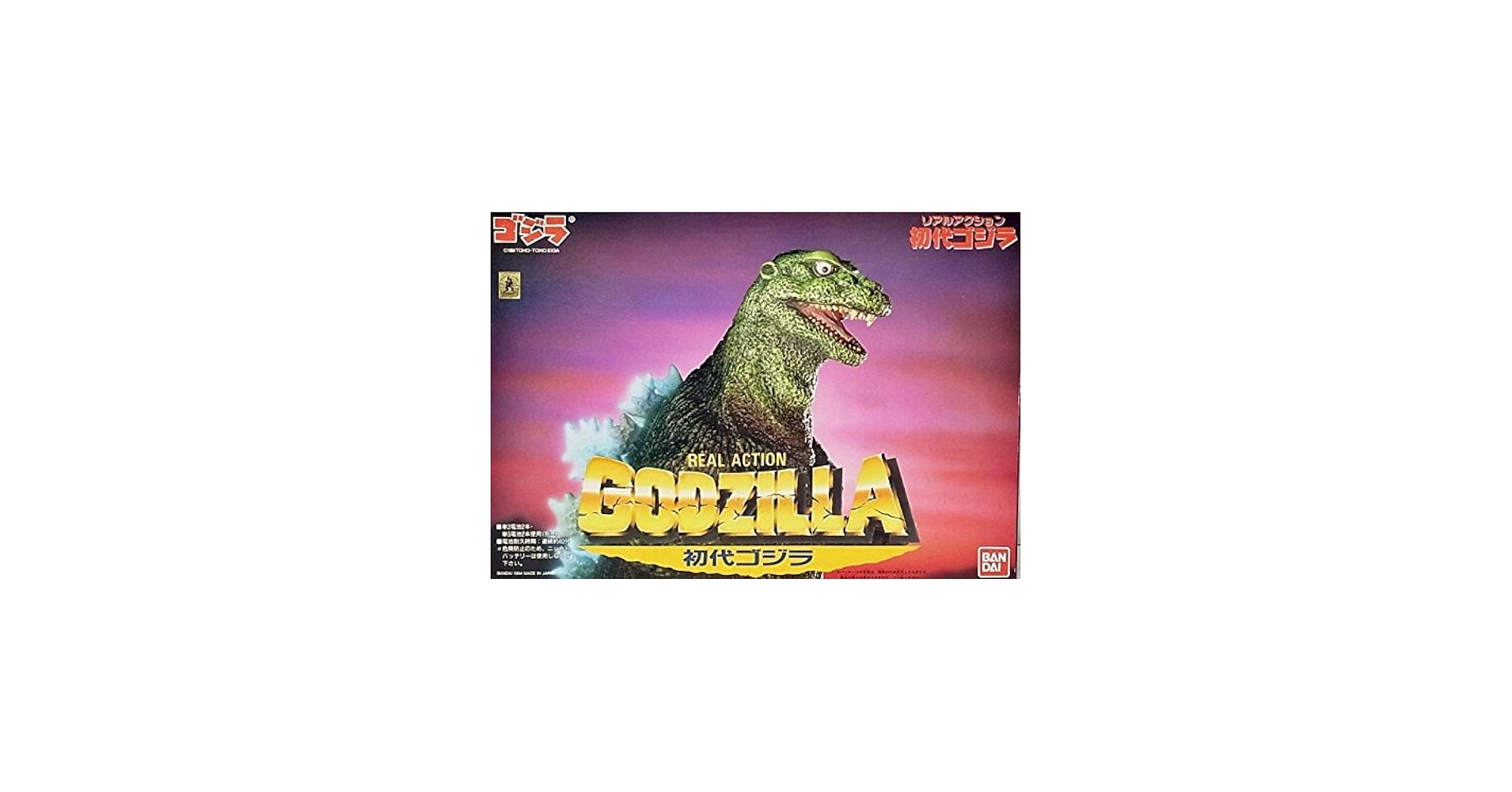 Amazon.co.jp: ゴジラ リアルアクション 初代ゴジラ : おもちゃ