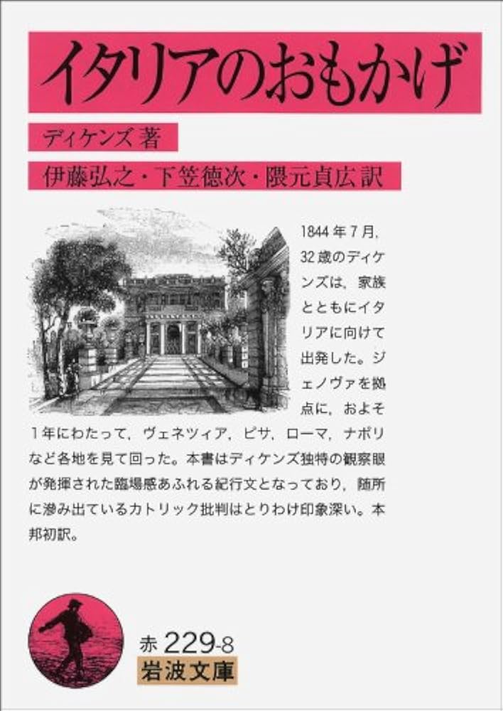 Amazon.co.jp: イタリアのおもかげ (岩波文庫) (岩波文庫 赤 229-8