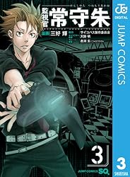 Amazon.co.jp: 監視官 常守朱 1 (ジャンプコミックスDIGITAL) 電子書籍