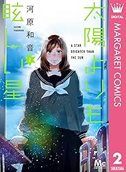 太陽よりも眩しい星 13 (マーガレットコミックスDIGITAL) | 河原和音