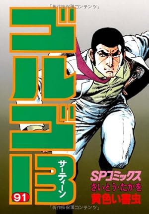 ゴルゴ13 91巻』｜感想・レビュー・試し読み - 読書メーター