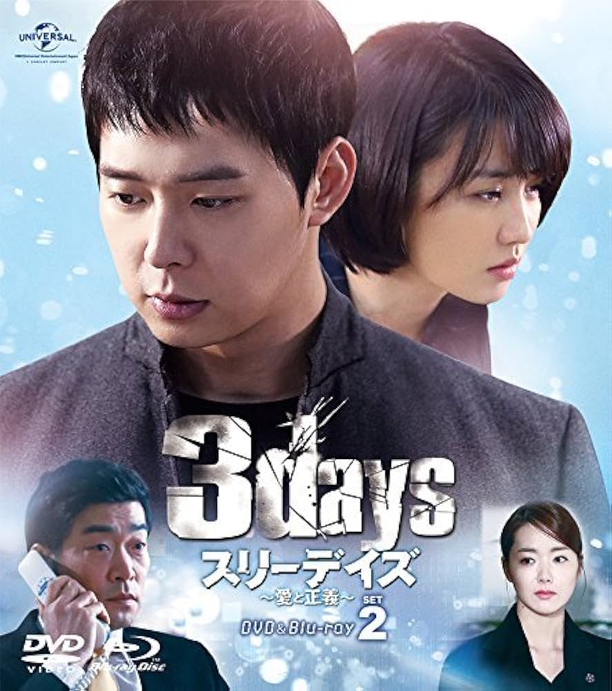 Amazon.co.jp: スリーデイズ~愛と正義~ DVD&Blu-ray SET2(特典映像