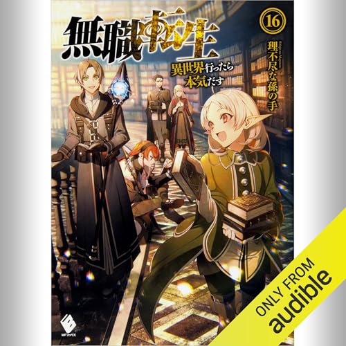 Audible版『[16巻] 無職転生 ～異世界行ったら本気だす～ 16