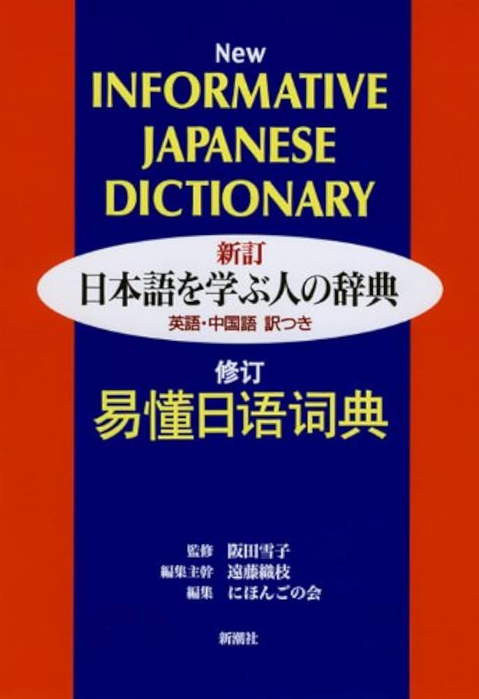 日本語を学ぶ人の辞典: 英語・中国語訳つき | 遠藤 織枝, にほんごの会