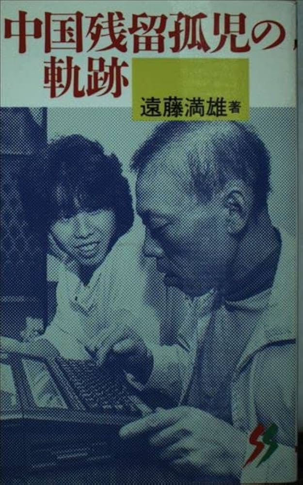 中国残留孤児の軌跡 (三一新書 1050) | 遠藤 満雄 |本 | 通販 | Amazon