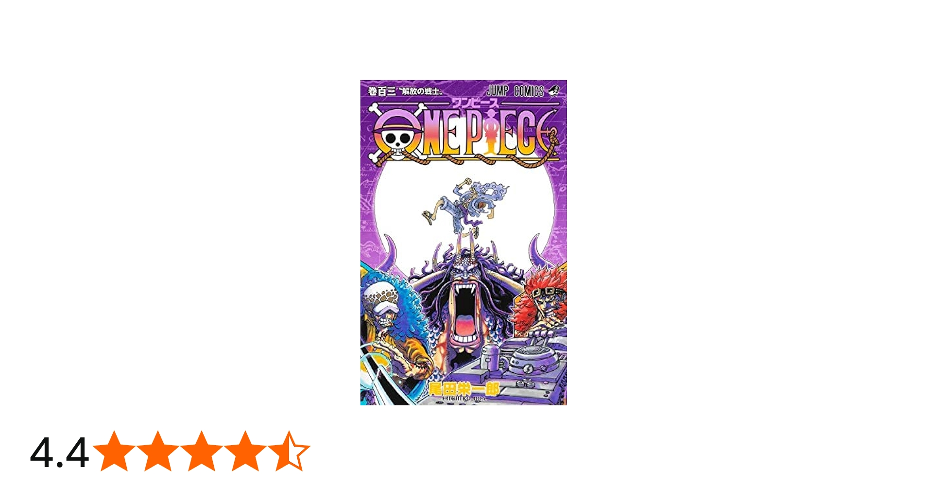 ワンピース ONE PIECE コミック 1-103巻セット |本 | 通販 | Amazon