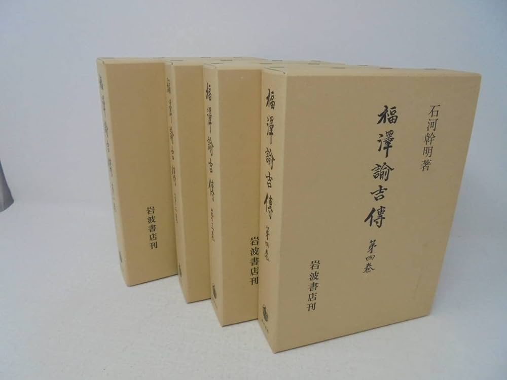 Amazon.co.jp: 福沢諭吉伝 福澤諭吉傳全4巻 岩波書店 函付 石河幹明/著