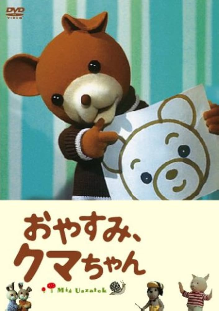Amazon.co.jp: おやすみ、クマちゃん 劇場版 [DVD] : ケロポンズ