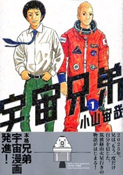 Amazon.co.jp: 宇宙兄弟(1) (モーニングKC) : 小山 宙哉: 本