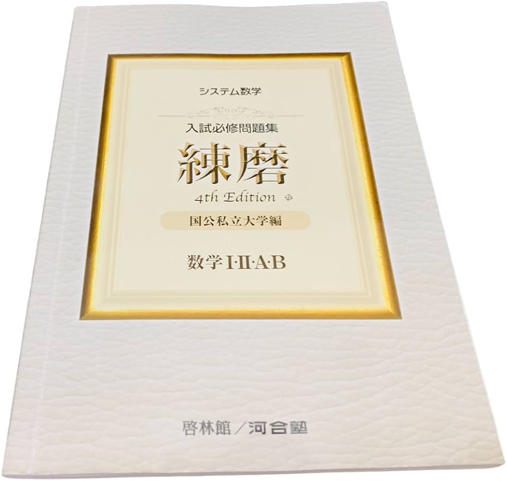 システム数学入試必修問題集練磨 数学I・II・A・B: 国公私立大学編