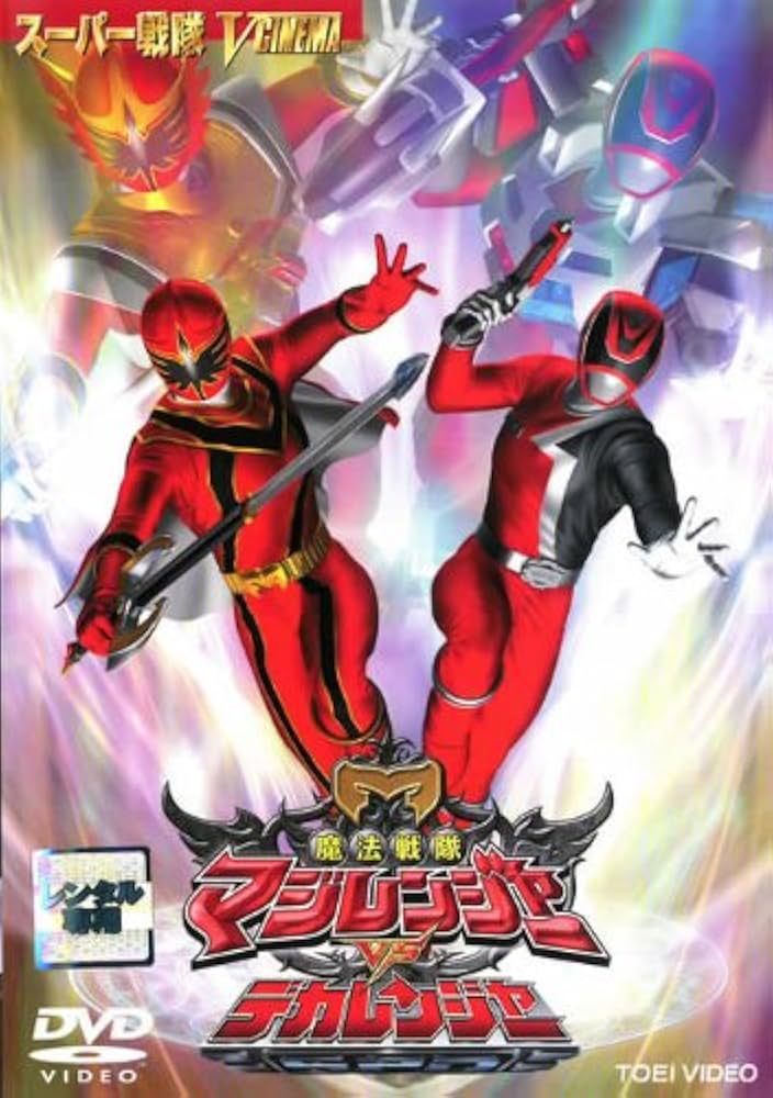 Amazon.co.jp: 魔法戦隊 マジレンジャーVSデカレンジャー [レンタル