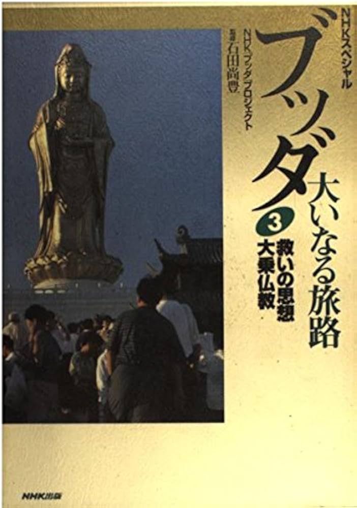 Amazon.co.jp: ブッダ大いなる旅路 3 (NHKスペシャル) : NHKブッダ