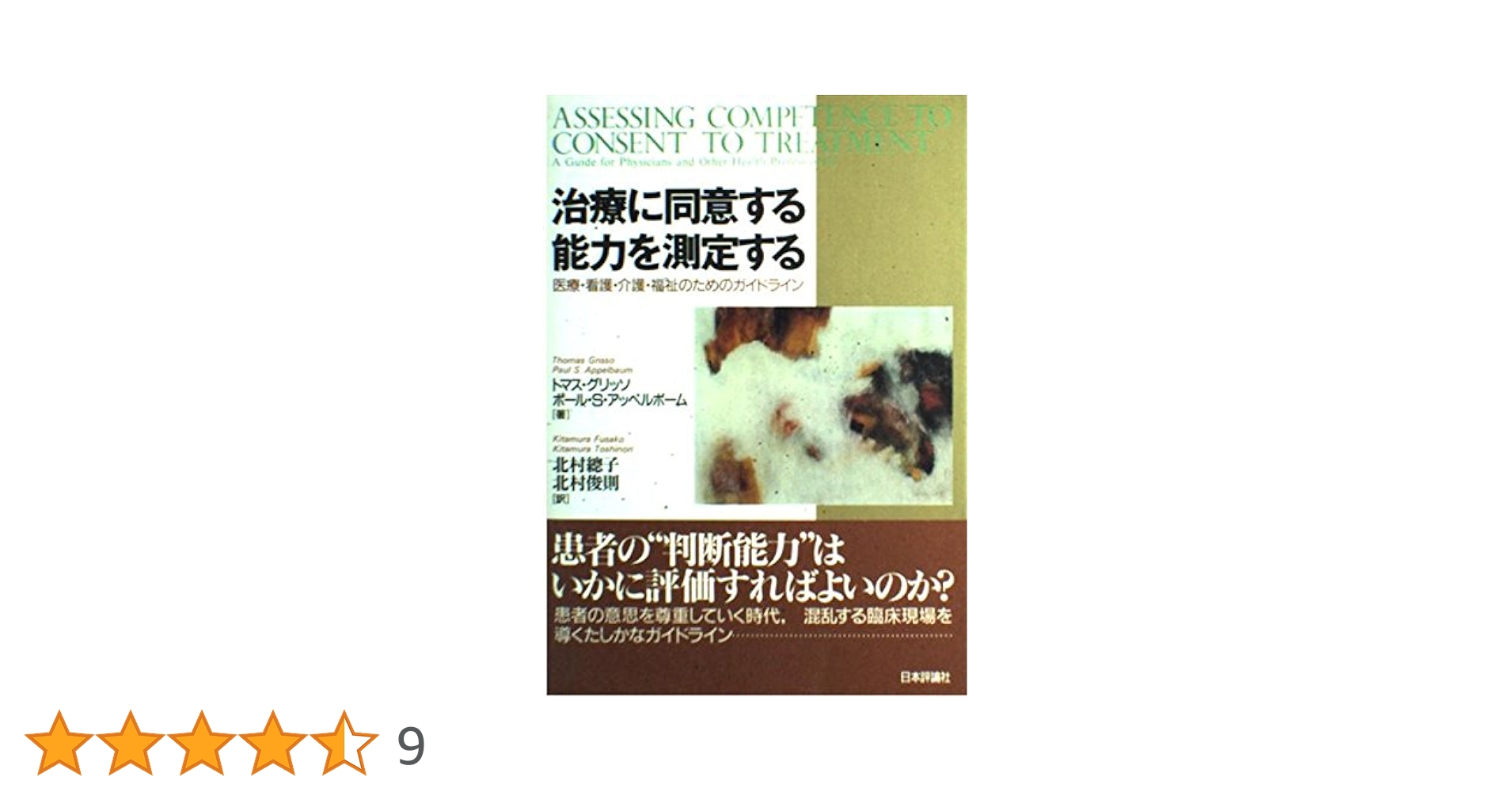 Amazon.co.jp: 治療に同意する能力を測定する: 医療・看護・介護・福祉