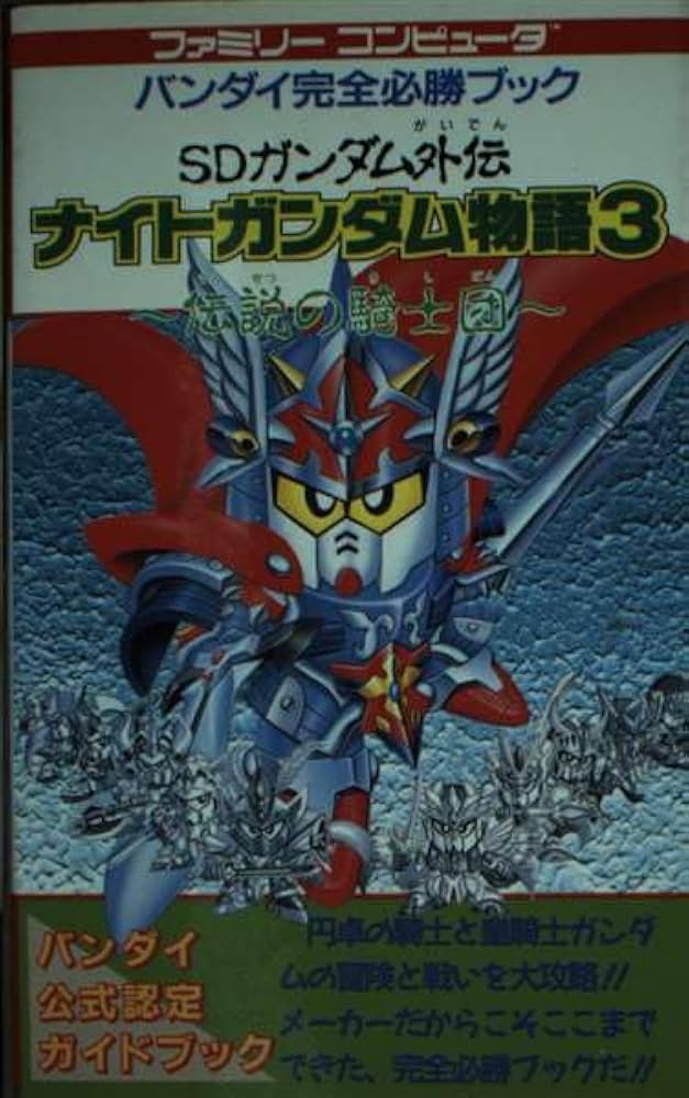 SDガンダム外伝ナイトガンダム物語3: 伝説の騎士団 (ファミリー