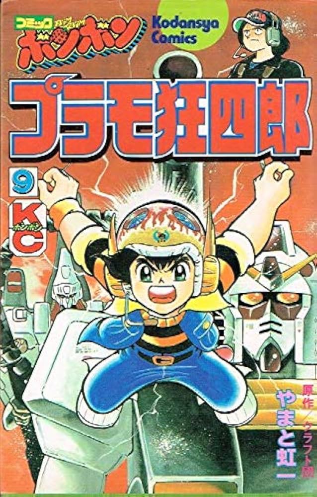 Amazon.co.jp: プラモ狂四郎 9 (コミックボンボンKC) : やまと 虹一